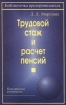 Трудовой стаж и расчет пенсий Серия: Библиотечка предпринимателя инфо 8752n.