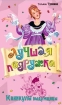 Каникулы выдумщицы 2006 г ISBN 5-699-14862-0 инфо 8753n.