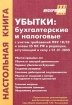 Убытки: бухгалтерские и налоговые с учетом требований ПБУ 18/02 и главы 25 НК РФ в редакции, вступающей в силу с 01 01 2005 Серия: Настольная книга инфо 8755n.