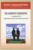 Манипуляции с выручкой и финансовой отчетностью Серия: Хрестоматия борьбы с мошенничеством инфо 8757n.