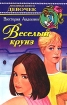 Веселый круиз Серия: Любимые книги девочек инфо 8758n.