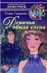 Девичья обида слепа Серия: Любимые книги девочек инфо 8760n.