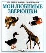 Мои любимые зверюшки Серия: Моя первая книжка с картинками инфо 8767n.