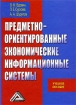 Предметно-ориентированные экономические информационные системы Издательство: Финансы и статистика, 2007 г Мягкая обложка, 224 стр ISBN 978-5-279-03224-2 Тираж: 3000 экз Формат: 60x88/16 (~150x210 мм) инфо 8770n.