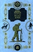 Белый клык 2001 г Твердый переплет, 256 стр ISBN 5-94563-129-9 инфо 8772n.