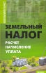 Земельный налог Расчет, начисление, уплата Серия: Консультирует юрист инфо 8783n.