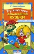 Путешествие домовенка Кузьки Серия: Библиотека школьника инфо 8787n.