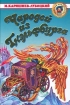 Чародей из Гнэльфбурга Серия: Золотая библиотека инфо 8790n.