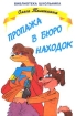 Пропажа в бюро находок Серия: Библиотека школьника инфо 8793n.