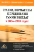 Ставки, нормативы и предельные суммы выплат в 2004-2006 годах Экспресс-справочник бухгалтера Издательство: Вершина, 2006 г Мягкая обложка, 144 стр ISBN 5-9626-0179-3 Тираж: 3000 экз Формат: 60x90/16 (~145х217 мм) инфо 8797n.