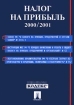 Налог на прибыль 2000/2001 Издательства: КОДЕКС, Проспект Мягкая обложка, 144 стр ISBN 5-8369-0108-2 Тираж: 3000 экз Формат: 60x90/16 (~145х217 мм) инфо 8808n.