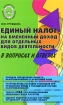 Единый налог на вмененный доход для отдельных видов деятельности в вопросах и ответах Серия: Библиотека бухгалтера и аудитора инфо 8809n.