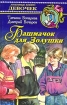 Башмачок для Золушки Серия: Любимые книги девочек инфо 8813n.