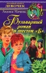 Бульварный роман в 6 "Б" из цирка Автор Людмила Матвеева инфо 8814n.