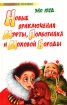 Новые приключения Муфты, Полботинка и Моховой Бороды Серия: Золотая библиотека инфо 8821n.