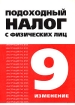 Подоходный налог с физических лиц Инструкция Госналогслужбы РФ от 29 06 1995 г №35 (в новой редакции от 04 04 2000 г !) "По применению Закона Российской Федерации "О подоходном налоге с физических лиц" декларации и инфо 8828n.