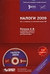 Налоги 2009 Все о поправках в налоговый кодекс РФ (+ CD-ROM) Серия: Нормативные акты для бухгалтера инфо 8832n.