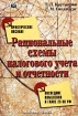 Рациональные схемы налогового учета и отчетности Практическое пособие Издательство: Экономика и жизнь Мягкая обложка, 496 стр ISBN 5-7911-0041-8 Тираж: 9000 экз Формат: 70x108/16 (~170х262 мм) инфо 8833n.