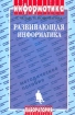 Развивающая информатика Издательство: Лаборатория Базовых Знаний Мягкая обложка, 208 стр ISBN 5-93208-092-2 Тираж: 1000 экз Формат: 84x108/32 (~130х205 мм) инфо 8834n.