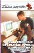 Современные открытые уроки информатики 8-11 классы 2003 г Твердый переплет, 352 стр ISBN 5-222-03800-9 Тираж: 5000 экз Формат: 84x108/32 (~130х200 мм) инфо 8835n.