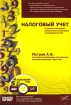 Налоговый учет (+ CD-ROM) Издательство: Бератор-Паблишинг, 2008 г Мягкая обложка, 248 стр ISBN 978-5-9727-0079-0 Тираж: 3000 экз Формат: 60x88/16 (~150x210 мм) инфо 8839n.