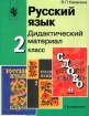 Русский язык Дидактический материал 2 класс Издательство: Просвещение, 2001 г Мягкая обложка, 174 стр ISBN 5-09-010192-2 Тираж: 10000 экз Формат: 70x90/16 (~170х215 мм) инфо 8840n.