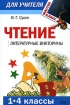 Чтение Литературные викторины 1-4 классы Серия: Мастер-класс для учителя инфо 8842n.