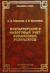 Бухгалтерский и налоговый учет финансовых результатов Серия: Экономика и право инфо 8844n.