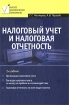 Налоговый учет и налоговая отчетность Серия: Высшее экономическое образование инфо 8845n.