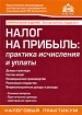 Налог на прибыль Практика исчисления и уплаты Серия: Практические рекомендации для бухгалтера и руководителя под общей редакцией Г Ю Касьяновой инфо 8846n.
