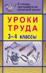 Уроки труда 3-4 классы Издательство: Учитель, 2006 г Мягкая обложка, 288 стр ISBN 5-7057-0924-2 Тираж: 10000 экз Формат: 60x90/16 (~145х217 мм) инфо 8849n.