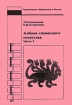 Азбука словесного искусства Часть 2 Серия: Гуманитарное образование в России инфо 8853n.