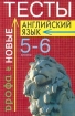 Английский язык Новые тесты 5-6 классы Издательство: Дрофа, 2002 г Мягкая обложка, 128 стр ISBN 5-7107-5987-2 Тираж: 10000 экз Формат: 84x108/32 (~130х205 мм) инфо 8855n.