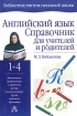 Английский язык Справочник для учителей и родителей 1-4 классы Серия: Библиотека учителя начальной школы инфо 8857n.
