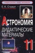 Астрономия Дидактические материалы 11 класс Издательство: Владос Мягкая обложка, 80 стр ISBN 5-5-691-00461-1 Тираж: 5000 экз Формат: 84x104/32 (~220x240 мм) инфо 8860n.