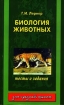 Биология животных Тесты и задания 8 класс Серия: Для средней школы инфо 8861n.