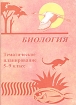 Биология 5-9 классы Тематическое планирование Издательство: Учитель - АСТ, 2001 г Мягкая обложка, 76 стр ISBN 5-93312-007-3 Тираж: 10000 экз Формат: 60x84/16 (~143х205 мм) инфо 8862n.