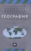 География 10-11 классы Программно-методические материалы Издательство: Дрофа Мягкая обложка, 160 стр ISBN 5-7107-2902-7 Тираж: 10000 экз Формат: 84x108/32 (~130х205 мм) инфо 8865n.