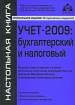 Учет-2009: бухгалтерский и налоговый Серия: Настольная книга инфо 8866n.