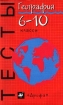 География Тесты 6-10 классы Серия: Тесты инфо 8868n.