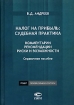 Налог на прибыль: судебная практика Комментарии Рекомендации Риски и возможности Издательство: Статут, 2007 г Твердый переплет, 752 стр ISBN 978-5-8354-0410-0 Тираж: 1000 экз Формат: 60x84/16 (~143х205 мм) инфо 8869n.