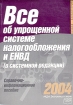 Все об упрощенной системе налогообложения и ЕНВД (в системной редакции) Справочно-информационное пособие Серия: Новая бухгалтерия инфо 8874n.