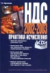 НДС 2002 - 2003 Практика исчисления Издательство: Экономика и жизнь, 2002 г Мягкая обложка, 496 стр ISBN 5-7911-0043-4 Тираж: 6000 экз Формат: 70x108/16 (~170х262 мм) инфо 8877n.