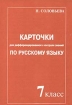 Карточки для дифференцированного контроля знаний по русскому языку 7 класс Издательство: Материк-Альфа Мягкая обложка, 80 стр ISBN 5-89129-019-7 Тираж: 3000 экз Формат: 60x90/16 (~145х217 мм) инфо 8881n.