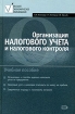 Организация налогового учета и налогового контроля Серия: Высшее экономическое образование инфо 8886n.