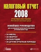 Налоговый отчет 2008 Издательства: Налог Инфо, Статус-Кво 97, 2008 г Мягкая обложка, 448 стр ISBN 978-5-8107-0241-2 Тираж: 16900 экз Формат: 84x108/16 (~205х290 мм) инфо 8888n.