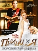 Принц и я: Королевская свадьба Формат: DVD (PAL) (Super jewel case) Дистрибьютор: Лизард Региональный код: 5 Количество слоев: DVD-9 (2 слоя) Субтитры: Русский Звуковые дорожки: Русский Закадровый перевод инфо 8892n.