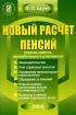 Новый расчет пенсий Издательство: Герда, 2005 г Мягкая обложка, 736 стр ISBN 5-94125-066-5 Тираж: 5000 экз Формат: 60x90/16 (~145х217 мм) инфо 8893n.