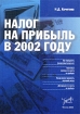 Налог на прибыль в 2002 году Издательство: Информцентр XXI века, 2002 г Мягкая обложка, 552 стр ISBN 5-94361-025-1 Тираж: 3000 экз Формат: 60x88/16 (~150x210 мм) инфо 8898n.