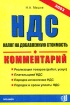 НДС Налог на добавленную стоимость Издательство: Экзамен, 2003 г Мягкая обложка, 272 стр ISBN 5-94692-537-7 Тираж: 10000 экз Формат: 60x90/16 (~145х217 мм) инфо 8899n.